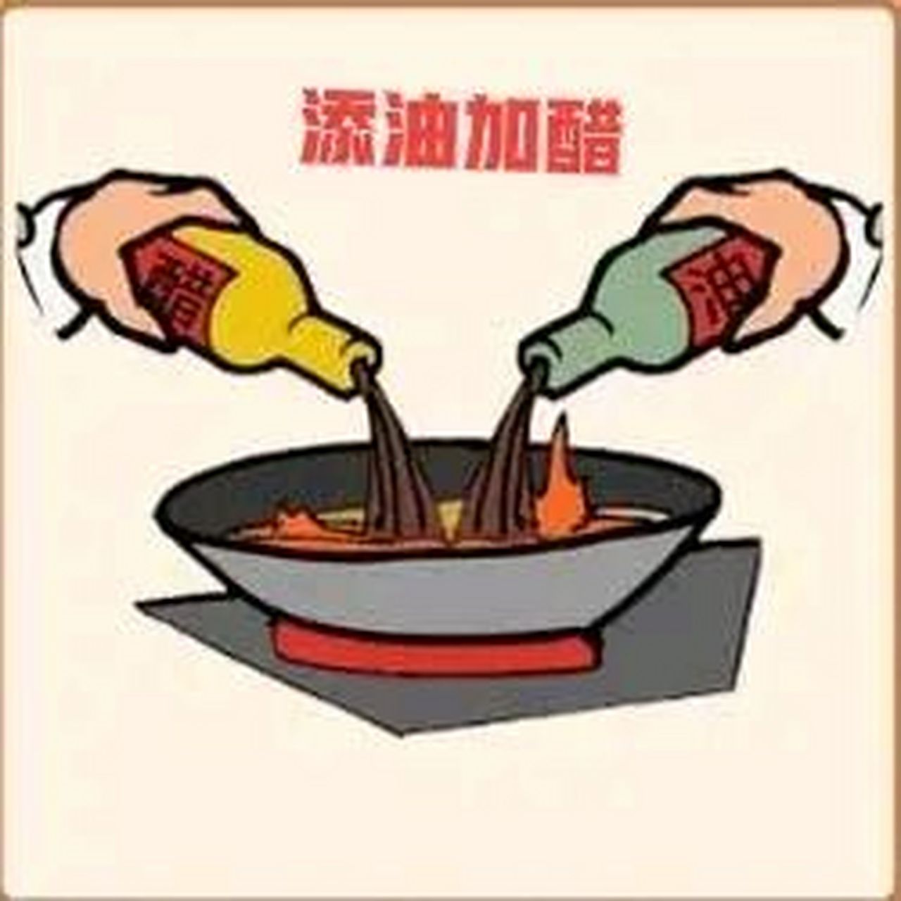 添油加醋打一最佳生肖详细解答、解释与落实、时代解答解释落实