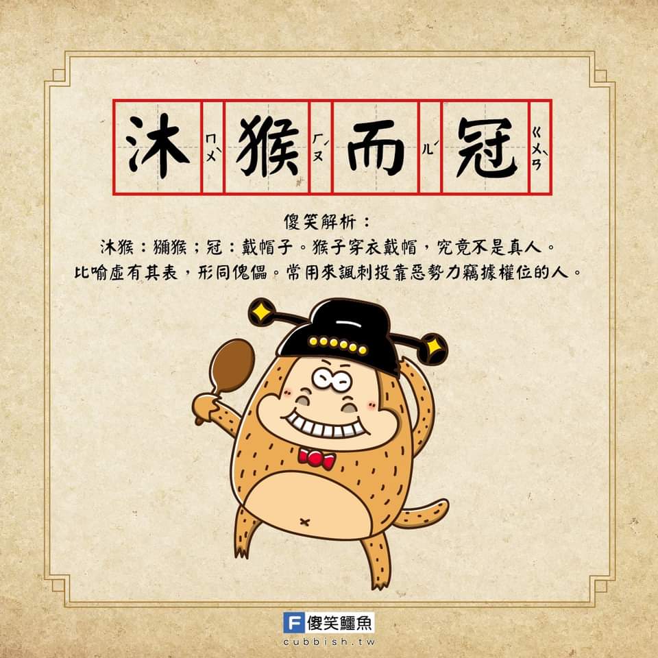沐猴而冠打一正确生肖详细解答、解释与落实、时代解答解释落实